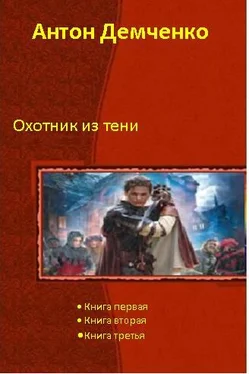 Антон Демченко Охотник из Тени (Трилогия) обложка книги