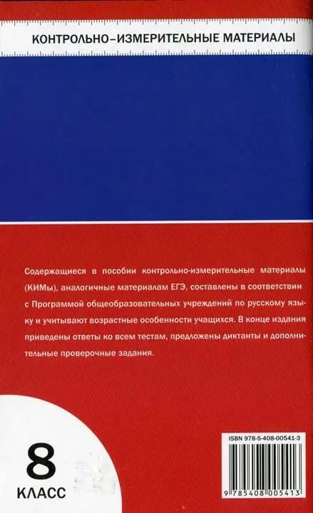 Контрольноизмерительные материалы Русский язык 8 класс - фото 12