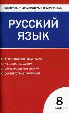 Наталия Егорова Контрольно-измерительные материалы. Русский язык. 8 класс обложка книги