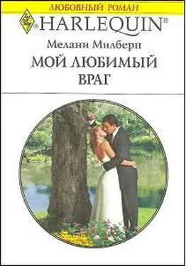 Мелани Милберн Мой любимый враг обложка книги