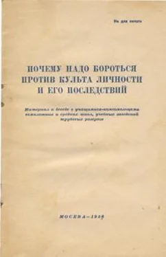 Автор неизвестен Почему надо бороться против культа личности и его последствий обложка книги