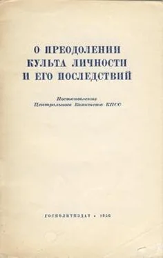 Автор неизвестен О преодолении культа личности и его последствий обложка книги