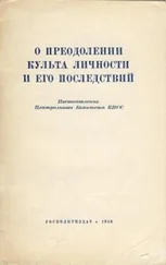 Автор неизвестен - О преодолении культа личности и его последствий