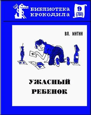 Владимир Митин Ужасный ребенок обложка книги