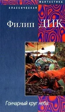 Филип Дик Гончарный круг неба обложка книги