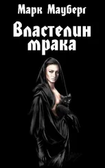 Марк Мауберг - Властелин мрака - мемуары владыки тьмы