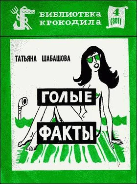 Татьяна Шабашова Голые факты обложка книги