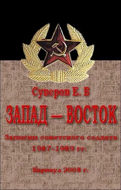 Евгений Суверов Запад – Восток. Записки советского солдата 1987–1989 гг обложка книги