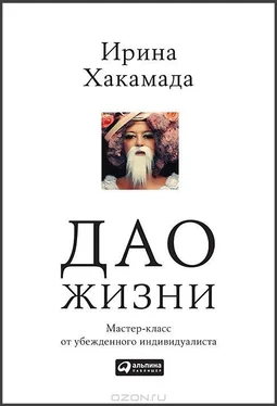 Ирина Хакамада Дао жизни: Мастер-класс от убежденного индивидуалиста обложка книги