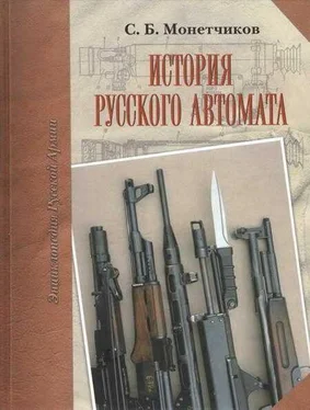 С. Монетчиков История русского автомата обложка книги