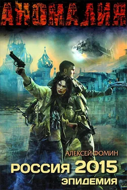 Алексей Фомин Россия 2015. Эпидемия обложка книги