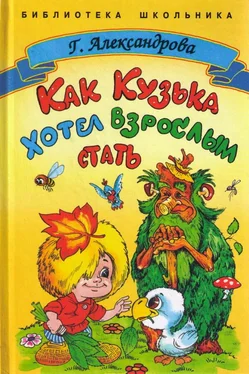 Галина Александрова Как Кузька хотел взрослым стать обложка книги