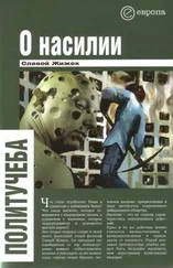 Славой Жижек - О насилии