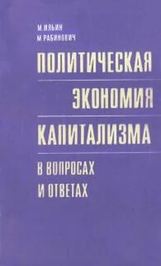 Михаил Ильин Политическая экономия капитализма в вопросах и ответах обложка книги