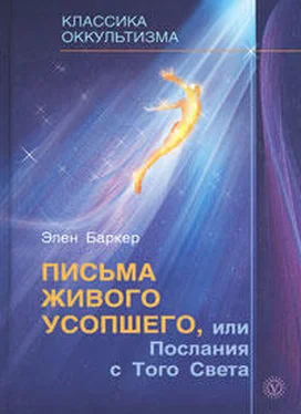 Элен Баркер Письма живого усопшего, или Послания с того света обложка книги