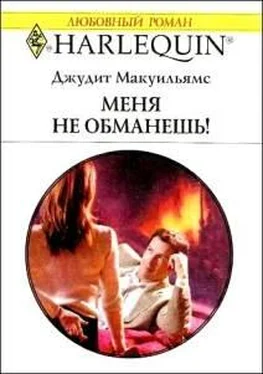 Джудит Макуильямс Меня не обманешь! обложка книги