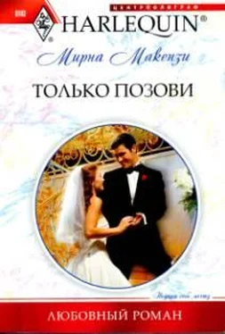 Мирна Маккензи Только позови обложка книги