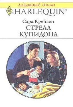 Сара Крейвен Стрела Купидона обложка книги