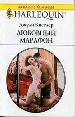 Джули Кистлер Любовный марафон обложка книги