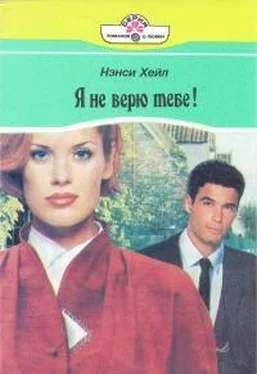 Нэнси Хейл Я не верю тебе! обложка книги