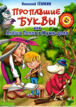 Николай Тёмкин Пропавшие буквы, или Алёша Попов в Муми-доле обложка книги