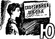 ла с Григорием Денисовичем неторопливо подошли к зданию спортшколы Знакомый - фото 14
