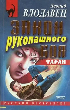 Леонид Влодавец Закон рукопашного боя обложка книги