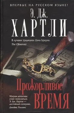 Э. Хартли Прожорливое время обложка книги