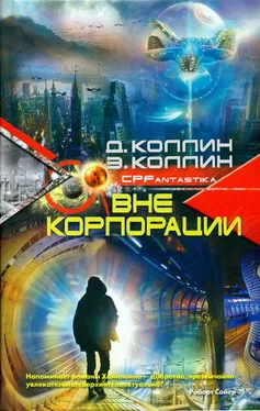 Дэни Коллин Вне корпорации обложка книги