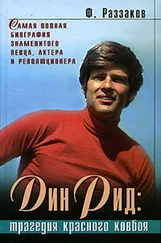 Федор Раззаков - Дин Рид - трагедия красного ковбоя