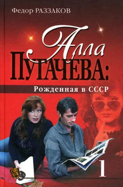 Федор Раззаков Алла Пугачева: Рожденная в СССР обложка книги