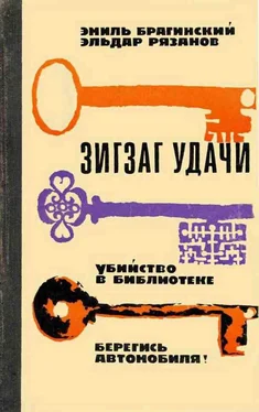 Эиль Брагинский Зигзаг удачи обложка книги