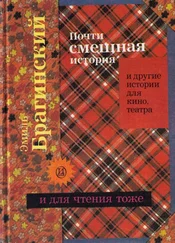 Эмиль Брагинский - Почти смешная история и другие истории для кино, театра