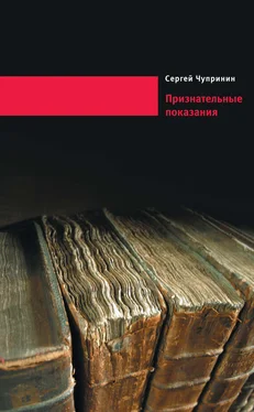 Сергей Чупринин Признательные показания. Тринадцать портретов, девять пейзажей и два автопортрета обложка книги