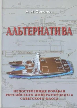 Алексей Соколов Альтернатива. Непостроенные корабли Российского Императорского и Советского флота обложка книги