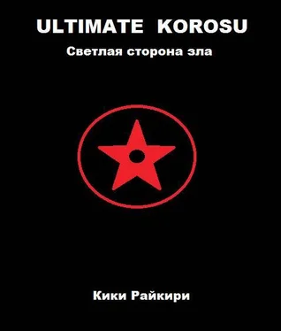 Кики Райкири Ultimate Korosu: Светлая сторона зла обложка книги