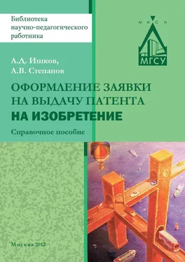 Александр Ишков Оформление заявки на выдачу патента на изобретение обложка книги