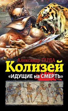 Александр Гарда Колизей. «Идущие на смерть» обложка книги