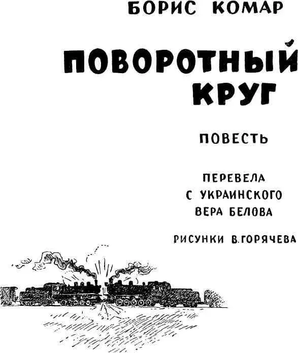 Они молча лежали на влажном цементном полу лежали неподвижно С того дня как - фото 1