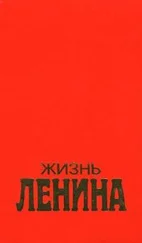 Луис Фишер - Жизнь Ленина