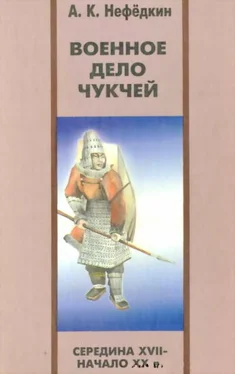 Александр Нефедкин Военное дело чукчей (середина XVII—начало XX в.) обложка книги