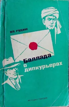 Владимир Рудим Баллада о дипкурьерах обложка книги