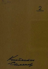 Константин Симонов - Орден Ленина