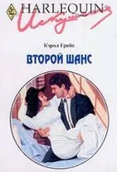 Кэрол Грейс - Второй шанс