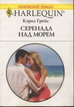 Кэрол Грейс Серенада над морем обложка книги