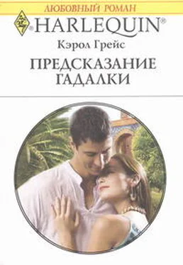 Кэрол Грейс Предсказание гадалки обложка книги