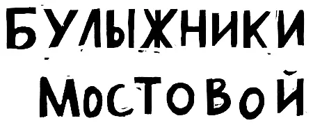 Появление В городе было много профессий о которых Эмиль никогда раньше даже - фото 5