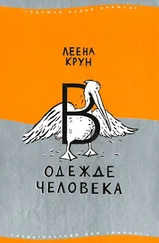 Леена Крун - В одежде человека