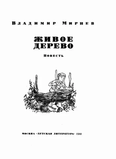 Живое дерево Юрика Бородина Если верить сказке а сказке скажу вам верить - фото 1