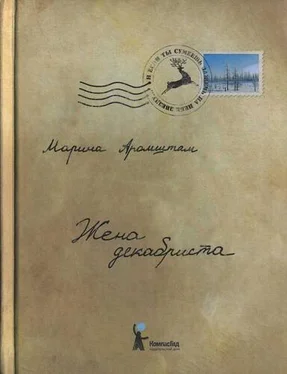 Марина Аромштан Жена декабриста обложка книги